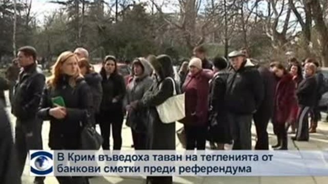 В Крим въведоха таван на тегленията от банкови сметки