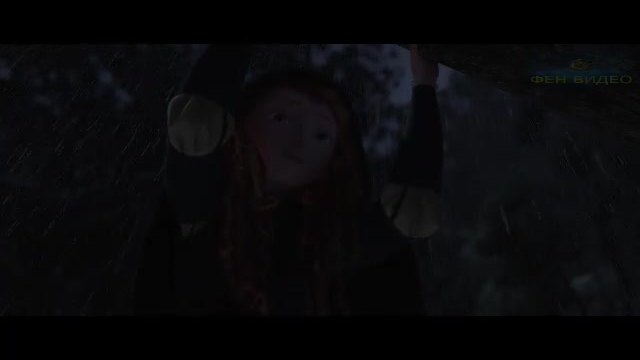 Brave.-Храбро сърце-част3-БГ аудио