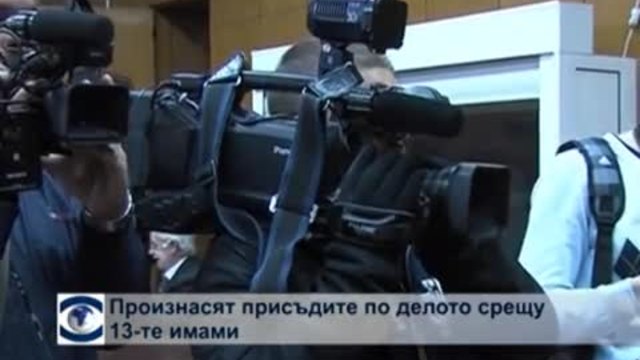 Произнасят присъдите по делото срещу 13-те имами