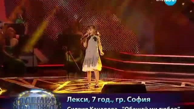 Лекси - Обещай ми Любов (Силвия Кацарова) - Големите надежди - 19.03.2014 г