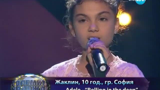 Жаклин - Rolling In The Deep (Adele) - Големите надежди - 19.03.2014 г
