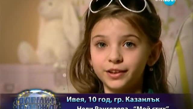 Ивея Симеонова - Представяне - Големите надежди - 19.03.2014 г