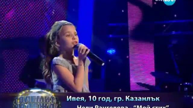 Ивея Симеонова - Мой Стих (Нелина Рангелова) Големите надежди - 19.03.2014 г