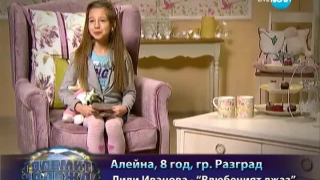 Алейна - Представяне - Големите надежди - 19.03.2014 г