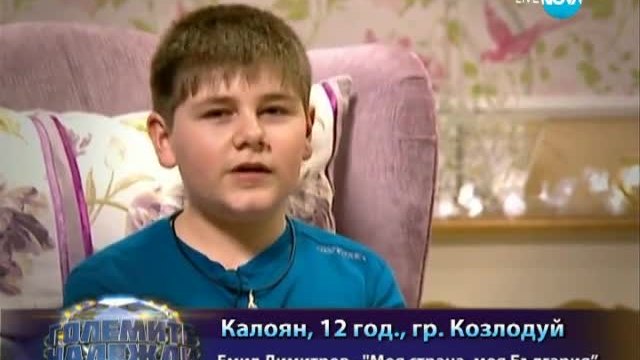 Калоян Евгениев - Представяне - Гоемите Надежди - 19.03.2014 г