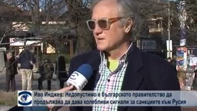 Иво Инджев: Недопустимо е българското правителство да продължава да дава колебливи сигнали за санкциите към Русия