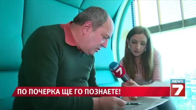 Графологичен профил на стрелеца от Лясковец