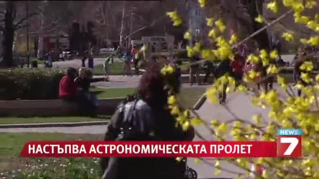 Настъпва астрономическата пролет