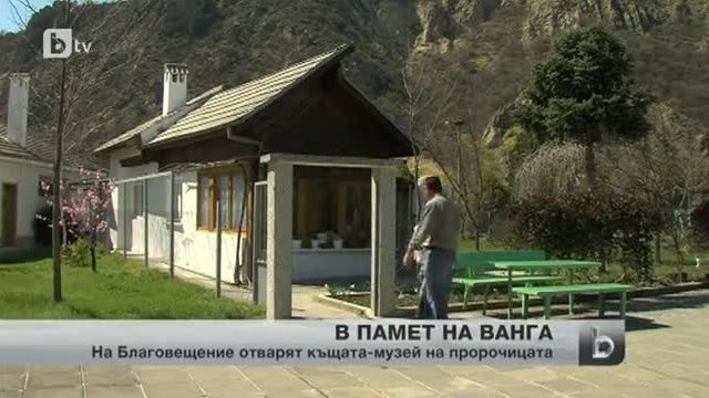 Къщата на Ванга ще бъде отворена за посетители