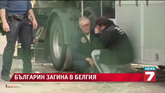 43-годишният Йордан Недялков е загиналият в Белгия