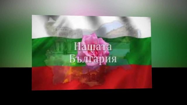 Моя страна, моя България ! - Емил Димитров