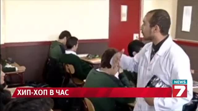 Преподават уроци с рап речитативи