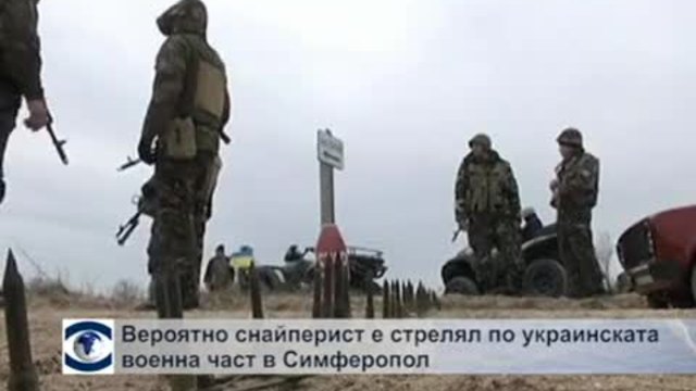 Вероятно снайперист е стрелял по украинската военна база в Симферопол