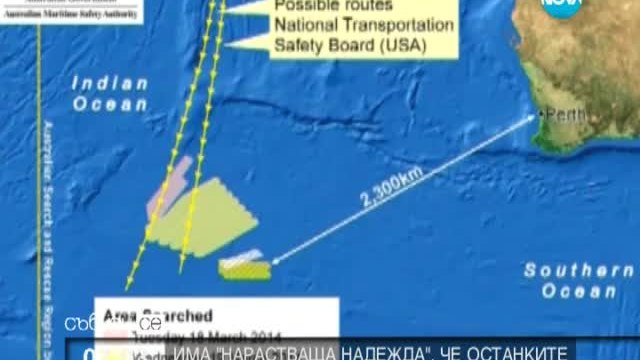 Нарастваща надежда, че останките от самолета ще бъдат открити