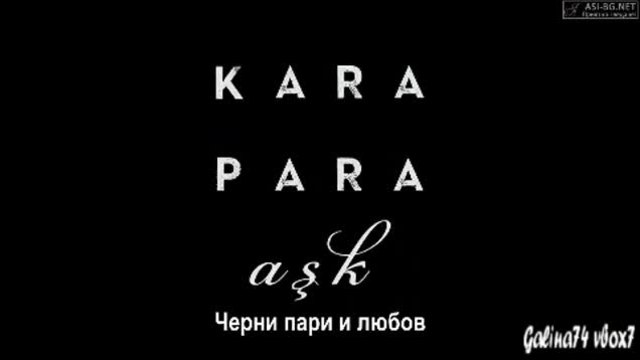 Мръсни пари и любов Kara Para Ask  еп.2-1 Бг.суб