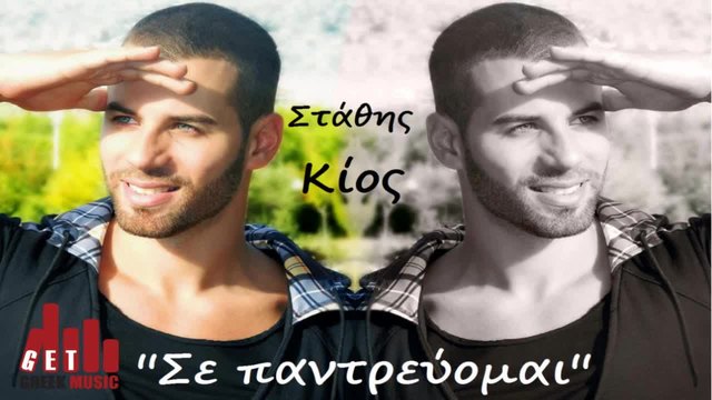 Stathis Kios-Se Pantrevomai_New Song