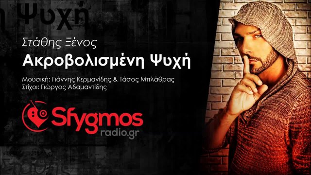 Stathis Ksenos - Akrovolismeni Psixi _ New Song