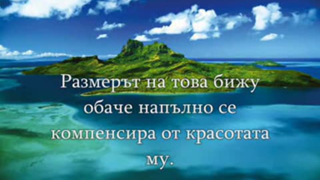 Бора Бора - Мечтаната Приказка