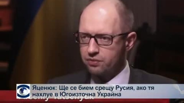 Яценюк: Ще се бием, ако Русия нахлуе в Югоизточна Украйна