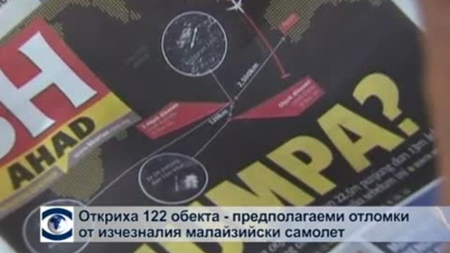 Откриха 1122 обекта - предполагаеми отломки от изчезналия малайзийски самолет