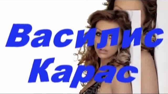 ВАСИЛИС КАРАС -ДВОЍНА МЪКА