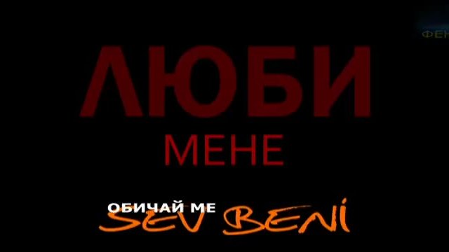 Sev Beni-Обичай ме-част 1-превод