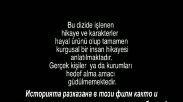 Мръсни пари и любов Kara Para Ask еп.3-1 Бг.суб