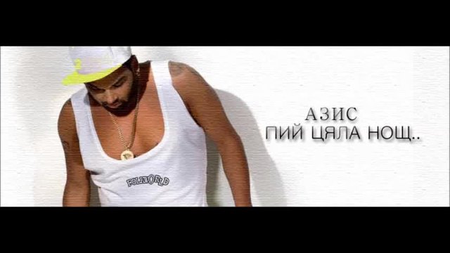 New! Азис - Пий цяла нощ | C D - R I P