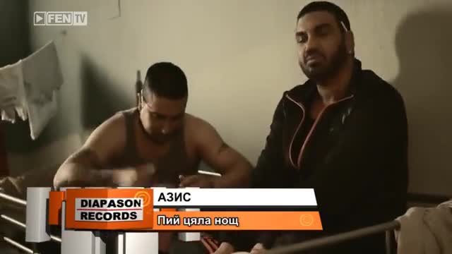 Премиера ! Азис - Пий цяла нощ _ Официално видео