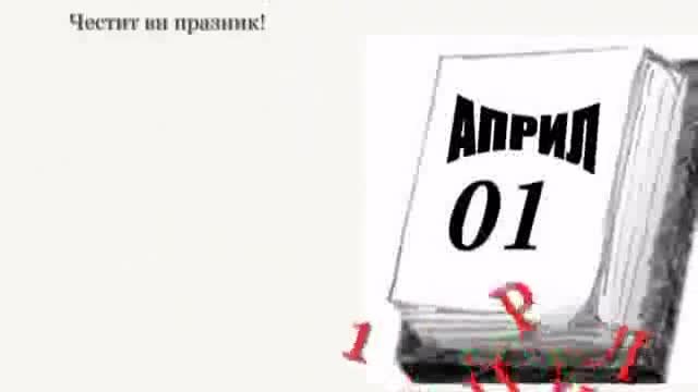 Честит първи Април