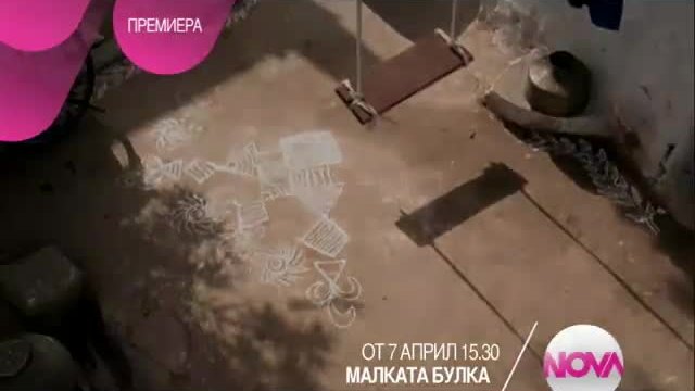 Малката Булка  (Индийски сериал) от 7 Април от 15:30 часа по Нова Телевизия
