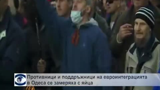 Привърженици и противници на евроинтеграцията се замеряха с яйца в Одеса