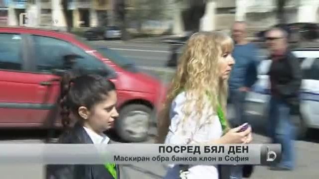 Маскиран ограби банков клон в София