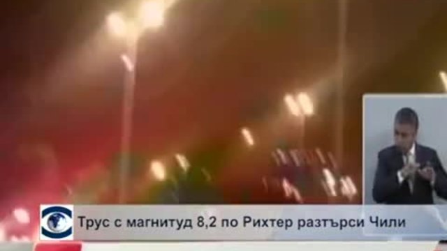 Силно земетресение в Чили, има загинали и опасност от цунами