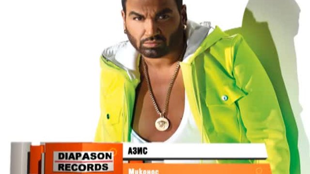 New 2014 ! Азис - Миконос