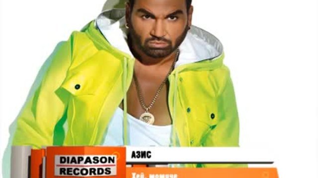 New 2014! Азис - Хей, момиче (Official Song)