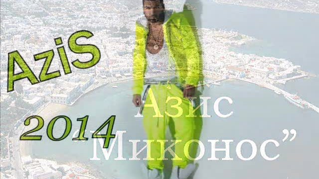 Azis - Mikonos - 2014
