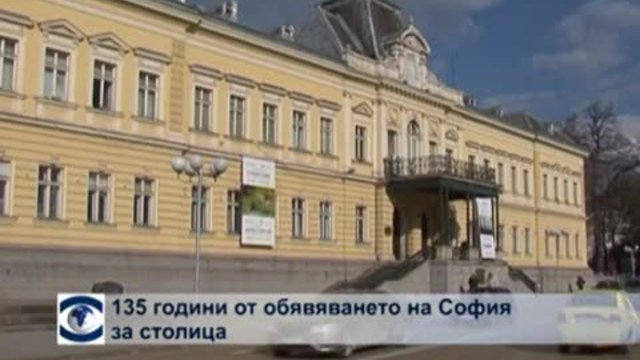 135 години от обявяването на София за столица на България