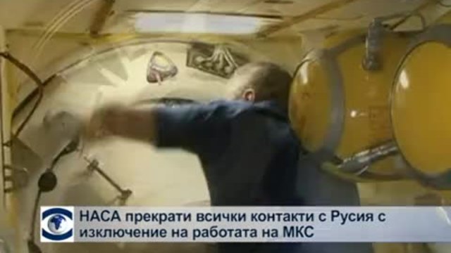 НАСА спира контакти с Русия