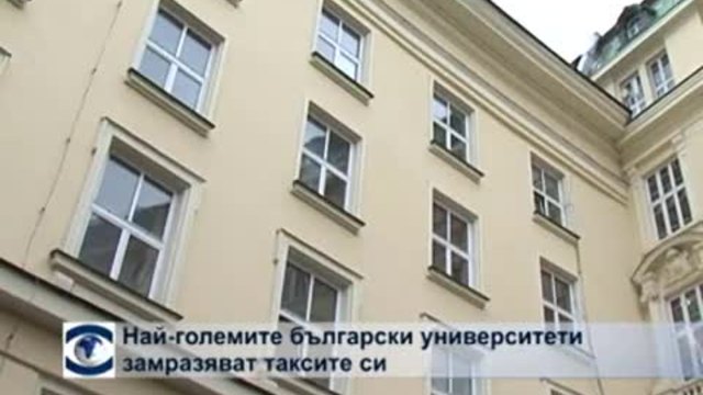 Най-големите български университети замразяват таксите си