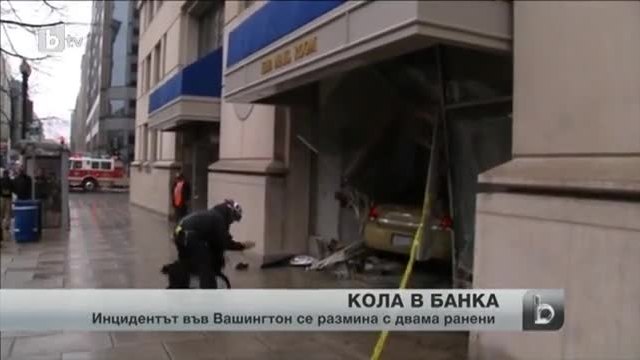 Кола влетя в банка във Вашингтон