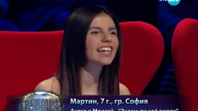 Мартин - Знаеш ли кой видях - Големите надежди - 09.04.2014 г
