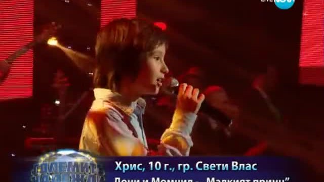 Хрис - Малкият Принц (на Дони и Момчил) - Големите надежди - 09.04.2014 г