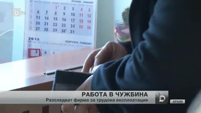 Разследват фирма за трафик на хора