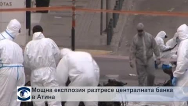 Бомба избухна пред централната банка в Гърция, няма жертви