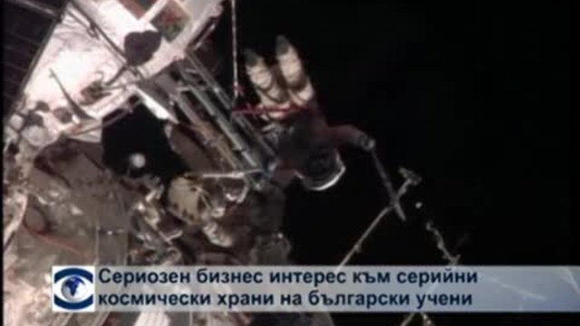 Сериозен бизнес интерес към серийни космически храни на български учени