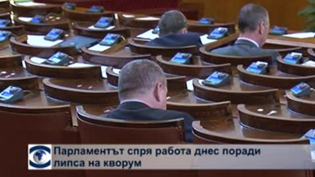 Парламентът спря работа поради липса на кворум