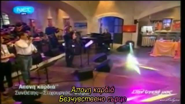 НИКОС ИКОНОМОПУЛОС-БЕЗЧУВСТВЕНО СЪРЦЕ