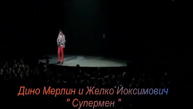 ДИНО МЕРЛИН и ЖЕЛКО ЍОКСИМОВИЧ-СУПЕРМЕН