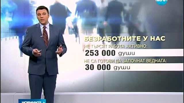 Евростат - Четвърт милион българи предпочитат да не работят - Новините на Нова